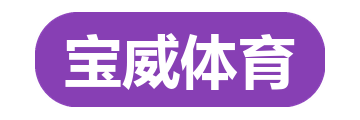 宝威体育