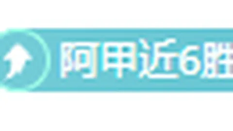 瓦迪格拉黑马传奇再现，12胜9负能否开启新篇章？