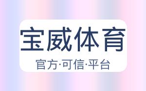 宝威体育 配图